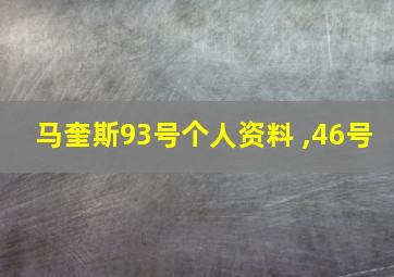 马奎斯93号个人资料 ,46号